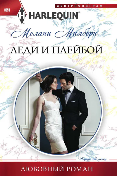 Милберн Мелани Леди и плейбой роман