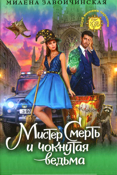 Милена Завойчинская Мистер Смерть и чокнутая ведьма
