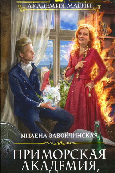 Милена Завойчинская Приморская академия или Ты просто пока не привык
