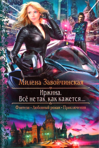 Милена Завойчинская Всё не так как кажется
