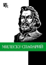 Милеску Спафарий