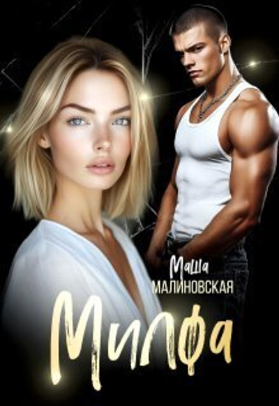 Милфа СИ