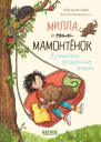 Милла и минимамонтёнок Путешествие со звёздным вихрем  Александра Фабиш
