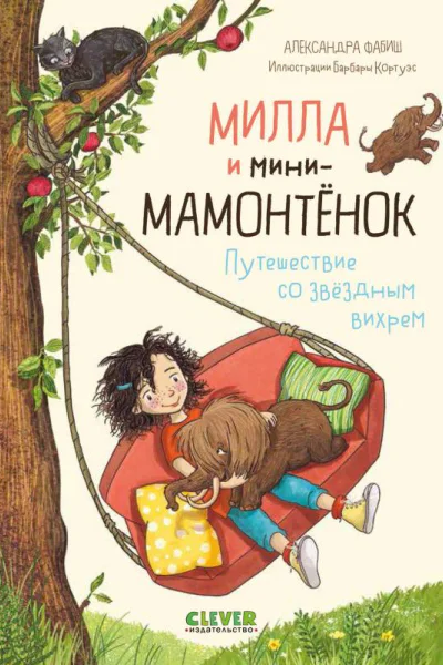 Милла и минимамонтёнок Путешествие со звёздным вихрем  Александра Фабиш