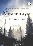 Миллениум Первый шаг