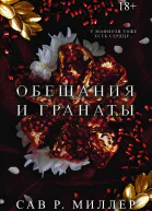 Миллер Сав Р Обещания и гранаты