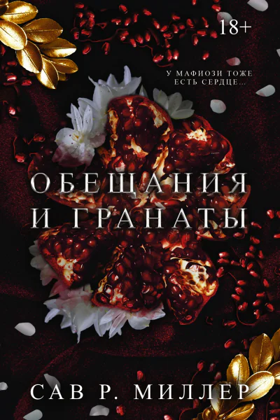 Миллер Сав Р Обещания и гранаты