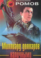 Миллиард долларов наличными