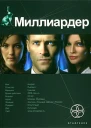 Миллиардер Книга 1 Ледовая ловушка