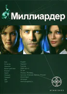 Миллиардер Книга 1 Ледовая ловушка
