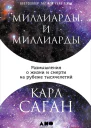 Миллиарды и миллиарды Размышления о жизни и смерти на рубеже тысячелетий