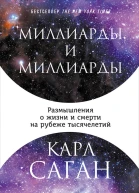 Миллиарды и миллиарды Размышления о жизни и смерти на рубеже тысячелетий