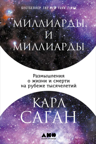 Миллиарды и миллиарды Размышления о жизни и смерти на рубеже тысячелетий