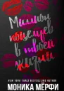 Миллион поцелуев в твоей жизни ЛП