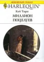 Миллион поцелуев