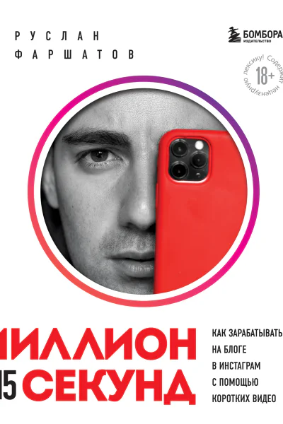 Миллион за 15 секунд Как зарабатывать на блоге в Инстаграм с помощью коротких видео