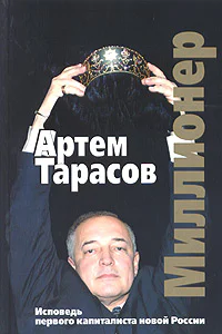 Миллионер Исповедь первого капиталиста новой России