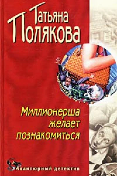 Миллионерша желает познакомиться