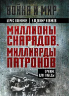 Миллионы снарядов миллиарды патронов Оружие для Победы