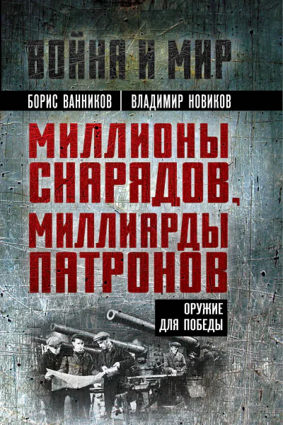 Миллионы снарядов миллиарды патронов Оружие для Победы