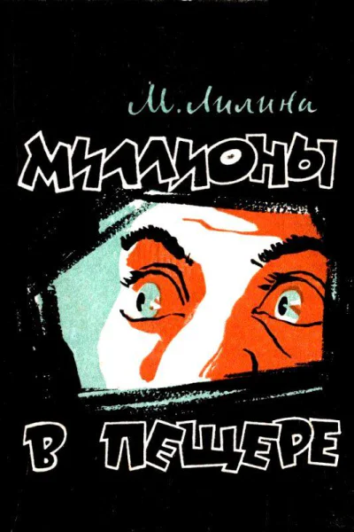 Миллионы в пещере