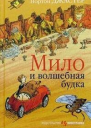 Мило и волшебная будка