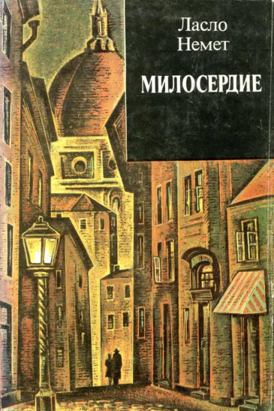 Милосердие Роман