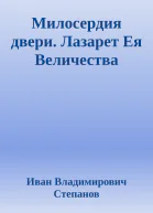 Милосердия двери Лазарет Ея Величества