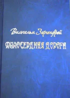 Милосердная дорога