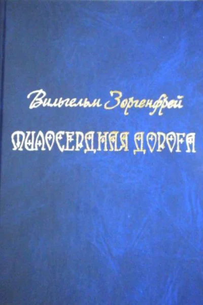 Милосердная дорога