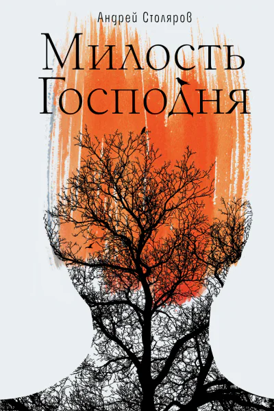 Милость Господня