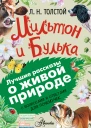 Мильтон и Булька С вопросами и ответами для почемучек