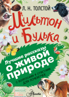 Мильтон и Булька С вопросами и ответами для почемучек