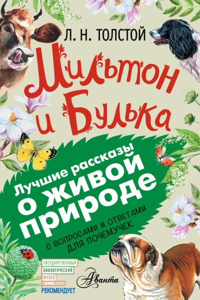 Мильтон и Булька С вопросами и ответами для почемучек
