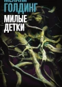 Милые детки