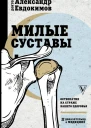 Милые суставы Остеопатия на страже вашего здоровья