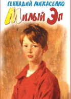 Милый Эп