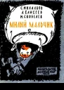 Милый мальчик