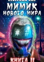 Мимик нового Мира 11 СИ