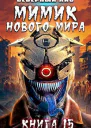 Мимик нового Мира 15