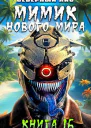 Мимик нового Мира 16