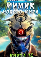 Мимик нового Мира 16