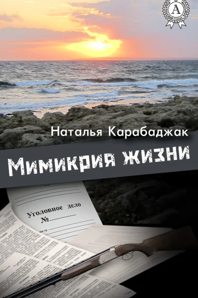 Мимикрия жизни