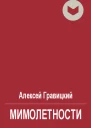 Мимолетности