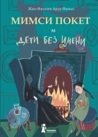 Мимси Покет и дети без имени  для сред и ст шк возраста  12  ЖанФилипп АрруВиньо