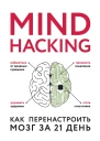 Mind hacking Как перенастроить мозг за 21 день