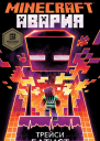 Minecraft Авария
