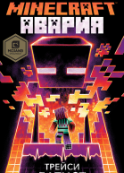 Minecraft Авария