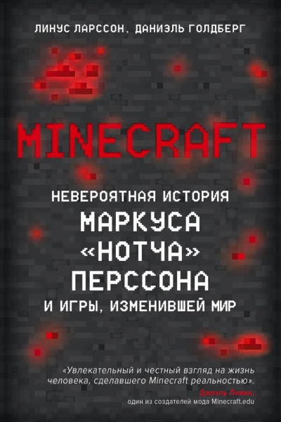 Minecraft Невероятная история Маркуса Нотча Перссона и игры изменившей мир