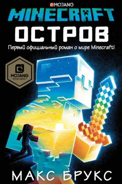 Minecraft Остров